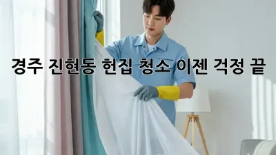 경주 진현동 헌집 청소, 이젠 걱정 끝! ✨