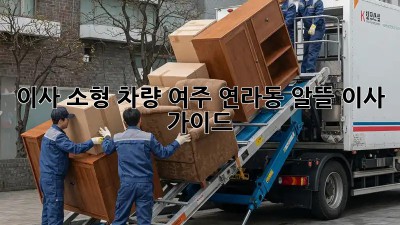 이사 소형 차량: 여주 연라동 알뜰 이사 가이드