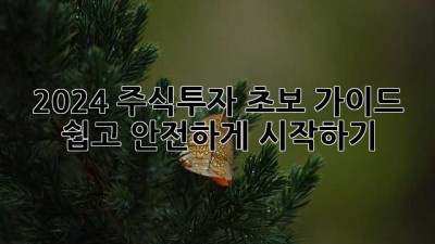 2024 주식투자 초보 가이드: 쉽고 안전하게 시작하기