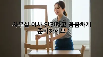 사무실 이사, 안전하고 꼼꼼하게 준비하세요!