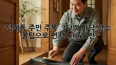 덕계동 주민 주목! ✨ 3단계 바닥 청소 꿀팁으로 먼지Zero 도전!