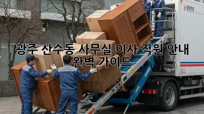 광주 산수동 사무실 이사? 직원 안내 완벽 가이드!