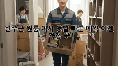 완주군 원룸 이사? 용달 빠른 예약, 이젠 걱정 끗!