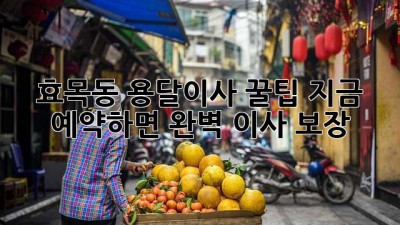 효목동 용달이사 꿀팁🍯 지금 예약하면 완벽 이사 보장!